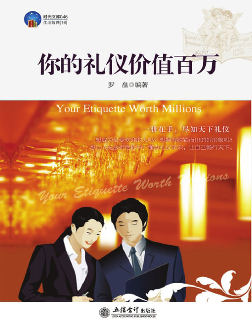 Title details for 你的礼仪价值百万 (Your Manners Are Worth One Million) by 罗盘 - Available